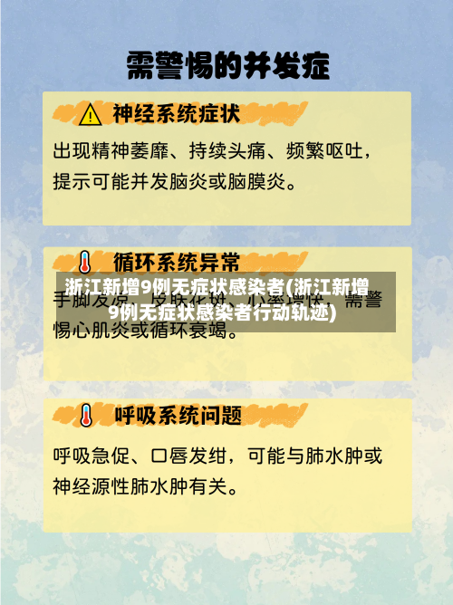浙江新增9例无症状感染者(浙江新增9例无症状感染者行动轨迹)