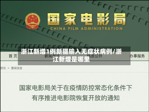 浙江新增1例新疆输入无症状病例/浙江新增是哪里-第3张图片