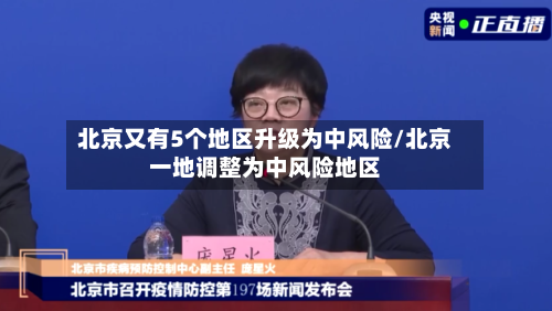 北京又有5个地区升级为中风险/北京一地调整为中风险地区