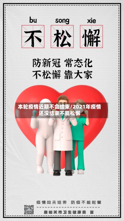本轮疫情近期不会结束/2021年疫情还没结束不能松懈