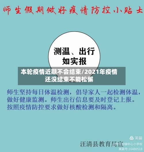 本轮疫情近期不会结束/2021年疫情还没结束不能松懈-第2张图片