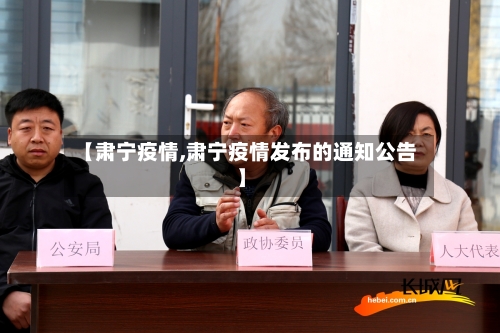 【肃宁疫情,肃宁疫情发布的通知公告】-第2张图片