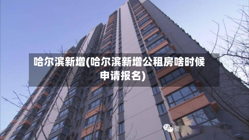 哈尔滨新增(哈尔滨新增公租房啥时候申请报名)