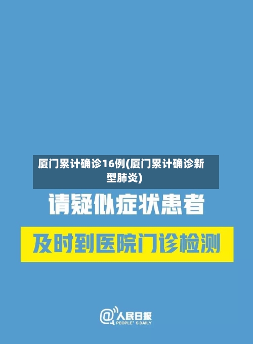 厦门累计确诊16例(厦门累计确诊新型肺炎)-第2张图片
