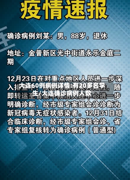 大连60例病例详情:有20多名学生/大连确诊病例人数