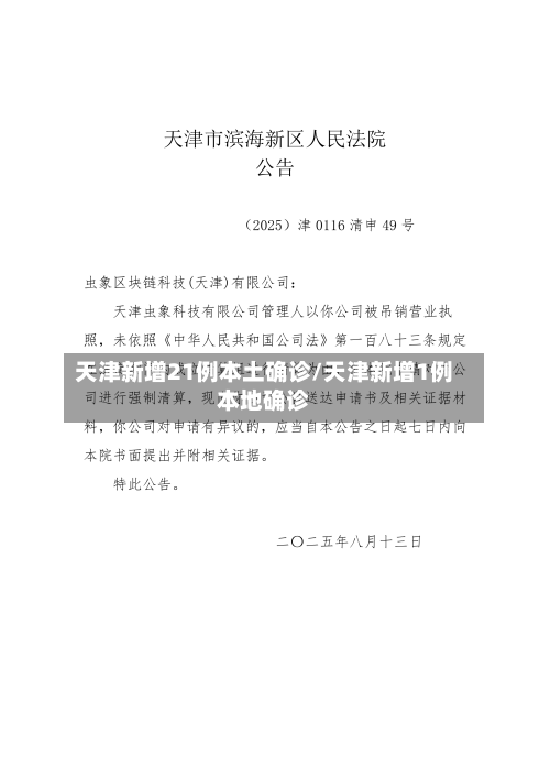 天津新增21例本土确诊/天津新增1例本地确诊-第3张图片