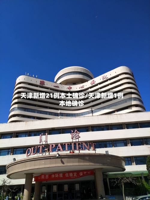 天津新增21例本土确诊/天津新增1例本地确诊-第2张图片