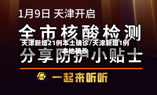 天津新增21例本土确诊/天津新增1例本地确诊