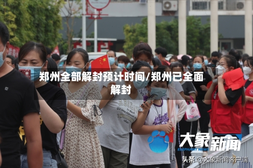 郑州全部解封预计时间/郑州已全面解封