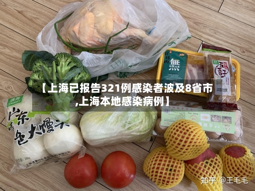 【上海已报告321例感染者波及8省市,上海本地感染病例】-第3张图片