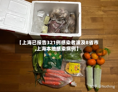 【上海已报告321例感染者波及8省市,上海本地感染病例】