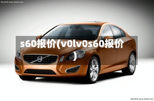 s60报价(v0lv0s60报价)