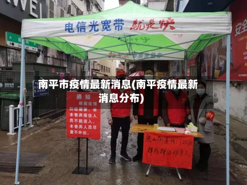 南平市疫情最新消息(南平疫情最新消息分布)