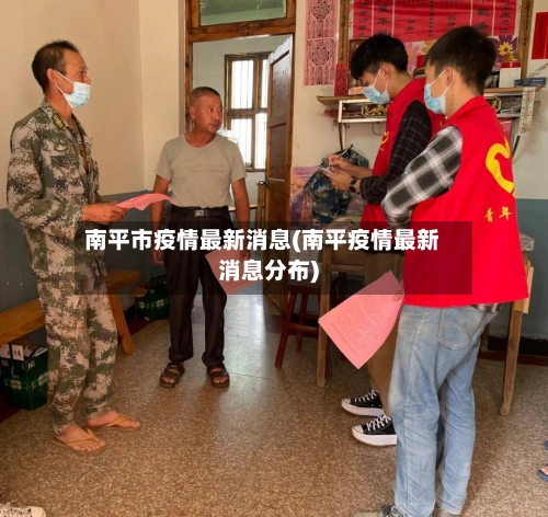 南平市疫情最新消息(南平疫情最新消息分布)-第2张图片