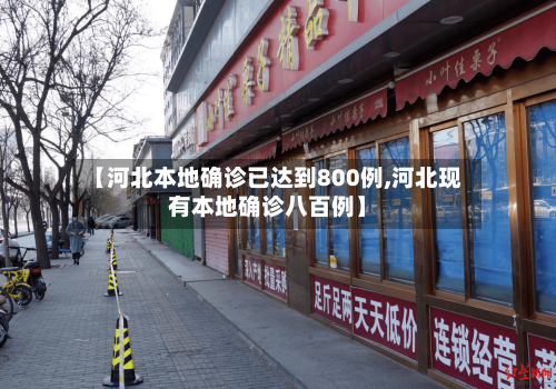 【河北本地确诊已达到800例,河北现有本地确诊八百例】