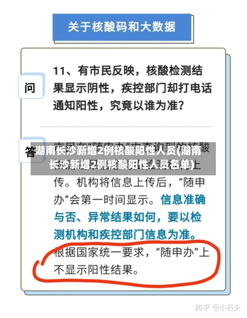 湖南长沙新增2例核酸阳性人员(湖南长沙新增2例核酸阳性人员名单)