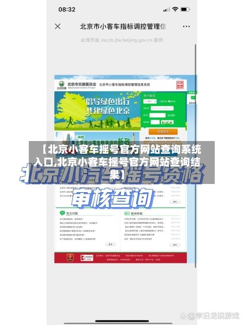 【北京小客车摇号官方网站查询系统入口,北京小客车摇号官方网站查询结果】