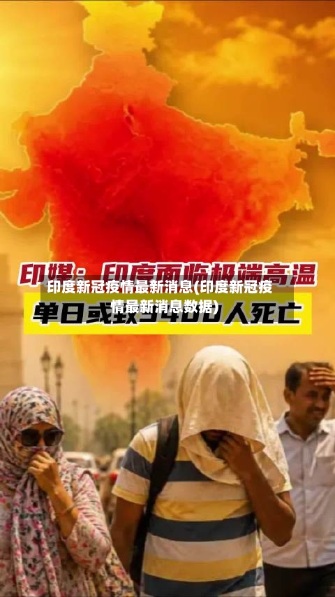 印度新冠疫情最新消息(印度新冠疫情最新消息数据)