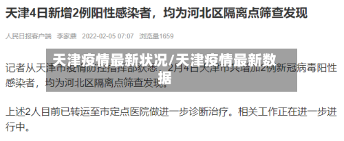 天津疫情最新状况/天津疫情最新数据-第3张图片