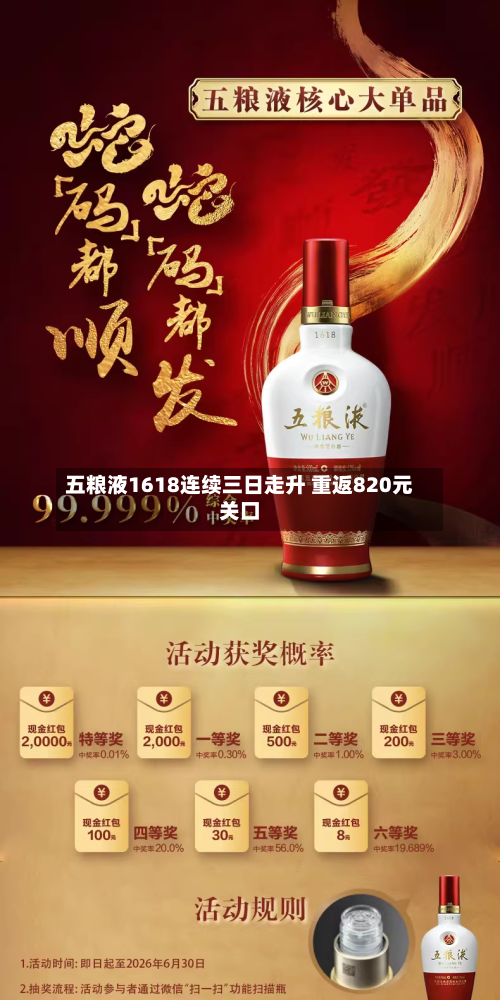 五粮液1618连续三日走升 重返820元关口-第2张图片