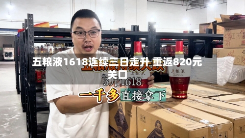 五粮液1618连续三日走升 重返820元关口