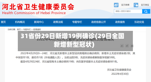 31省份29日新增19例确诊(29日全国新增新型冠状)-第2张图片