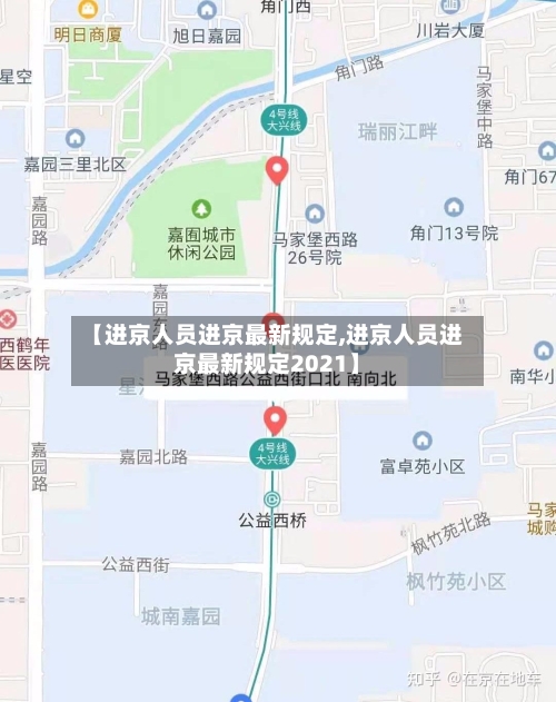 【进京人员进京最新规定,进京人员进京最新规定2021】-第3张图片