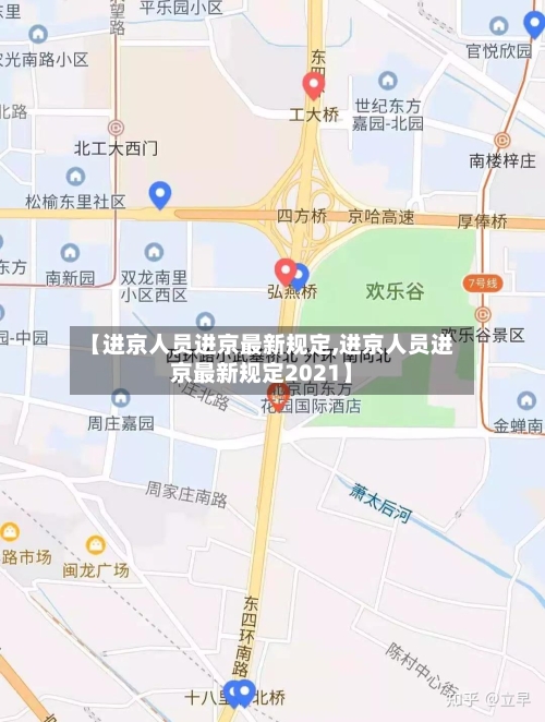 【进京人员进京最新规定,进京人员进京最新规定2021】