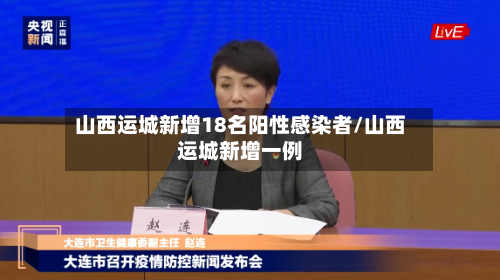 山西运城新增18名阳性感染者/山西运城新增一例