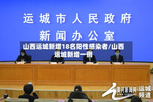 山西运城新增18名阳性感染者/山西运城新增一例-第3张图片