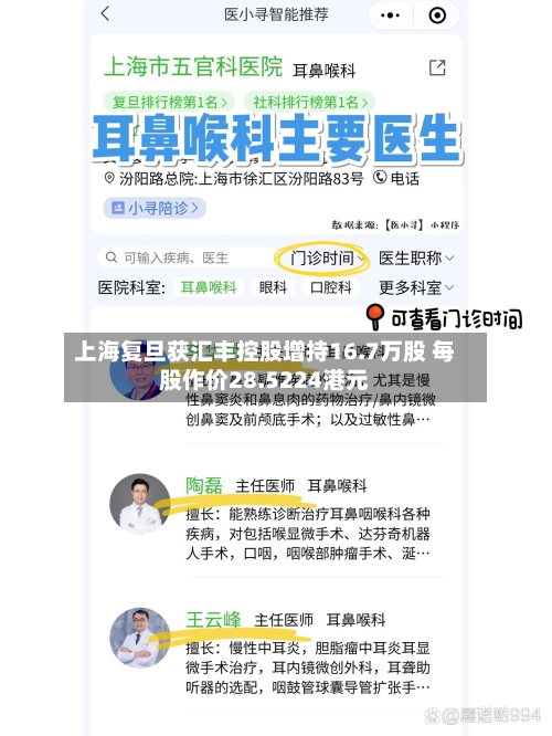 上海复旦获汇丰控股增持16.7万股 每股作价28.5224港元-第2张图片