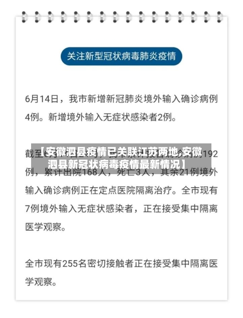 【安徽泗县疫情已关联江苏两地,安徽泗县新冠状病毒疫情最新情况】