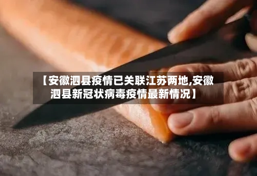 【安徽泗县疫情已关联江苏两地,安徽泗县新冠状病毒疫情最新情况】-第3张图片
