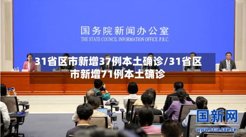 31省区市新增37例本土确诊/31省区市新增71例本土确诊-第2张图片