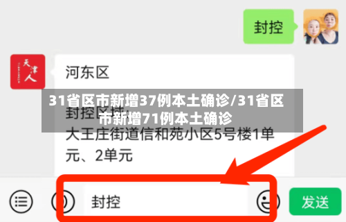 31省区市新增37例本土确诊/31省区市新增71例本土确诊