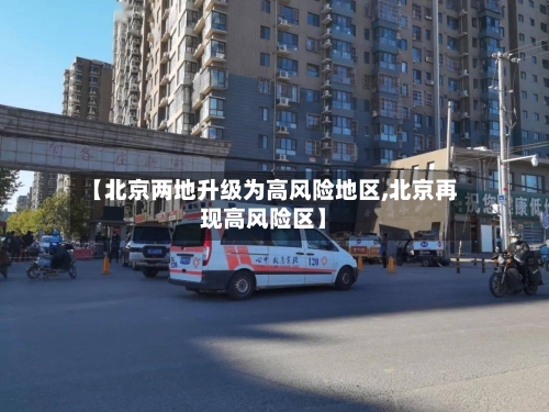 【北京两地升级为高风险地区,北京再现高风险区】-第2张图片