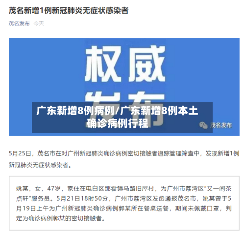 广东新增8例病例/广东新增8例本土确诊病例行程-第3张图片
