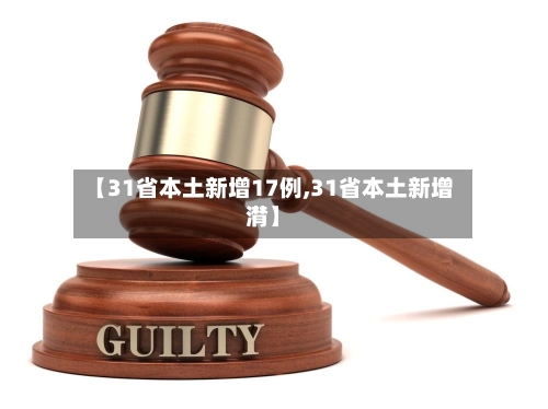 【31省本土新增17例,31省本土新增潸】