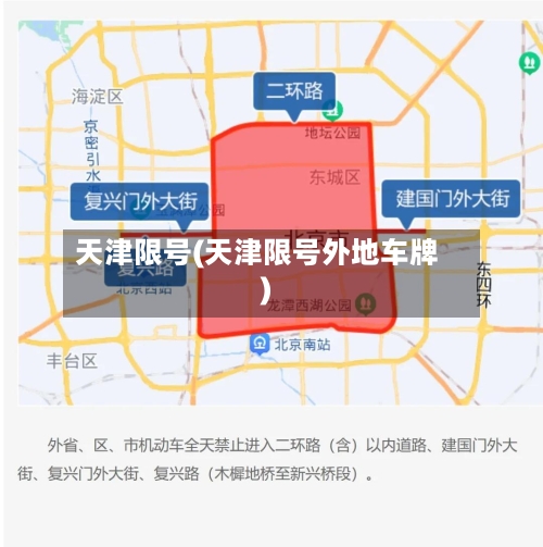 天津限号(天津限号外地车牌)