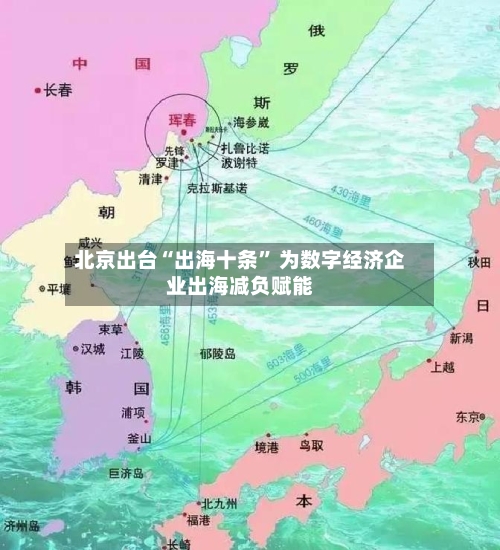 北京出台“出海十条” 为数字经济企业出海减负赋能