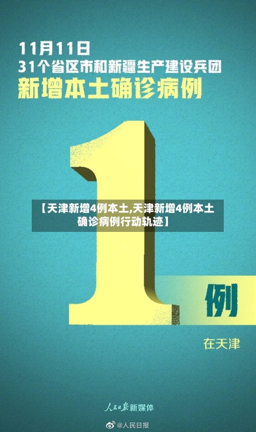 【天津新增4例本土,天津新增4例本土确诊病例行动轨迹】-第3张图片
