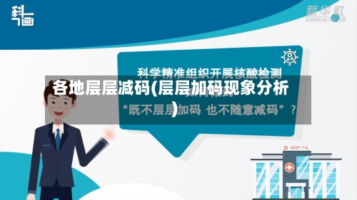 各地层层减码(层层加码现象分析)