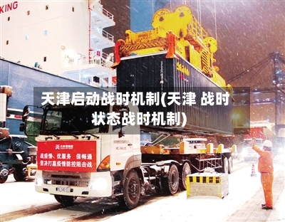 天津启动战时机制(天津 战时状态战时机制)-第2张图片
