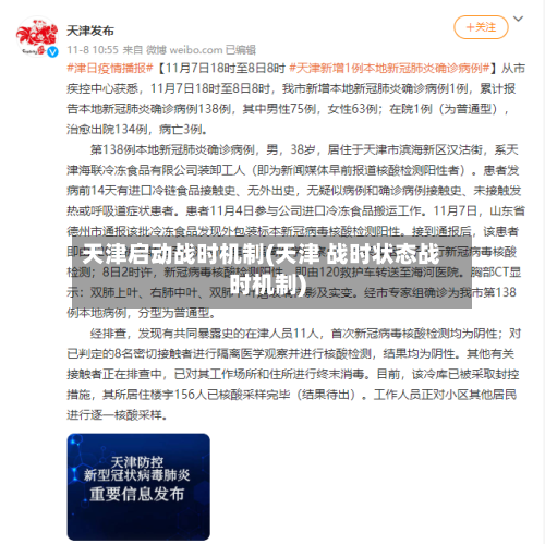 天津启动战时机制(天津 战时状态战时机制)