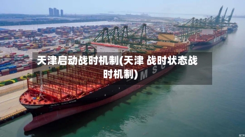 天津启动战时机制(天津 战时状态战时机制)-第3张图片