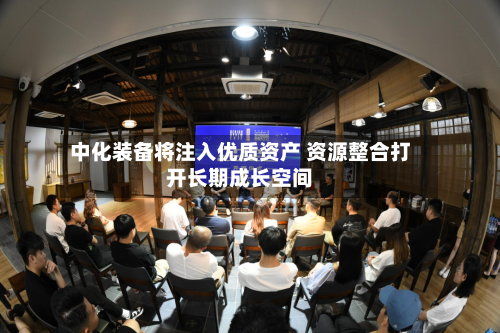 中化装备将注入优质资产 资源整合打开长期成长空间