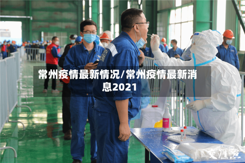 常州疫情最新情况/常州疫情最新消息2021