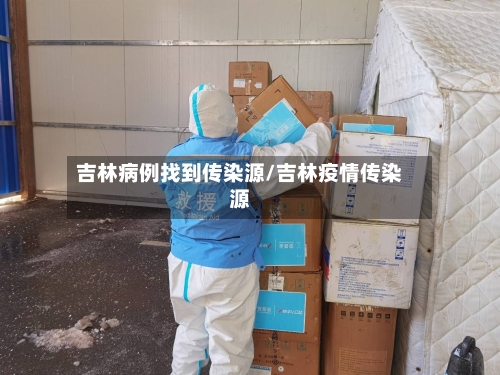 吉林病例找到传染源/吉林疫情传染源-第3张图片