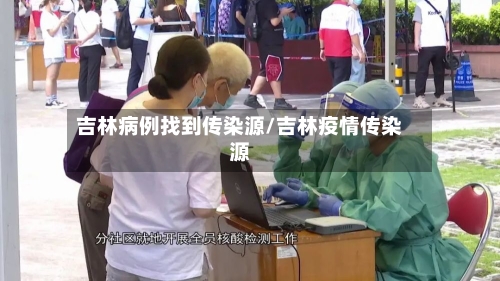 吉林病例找到传染源/吉林疫情传染源-第2张图片