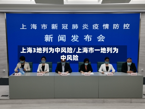 上海3地列为中风险/上海市一地列为中风险